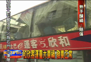 和欣客運重大車禍 發車正常