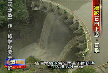 〈獨家〉石門水庫攔砂壩癱瘓 TVBS獨家追蹤