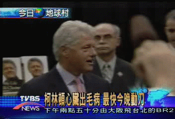 柯林頓心臟出毛病 最快今晚動刀