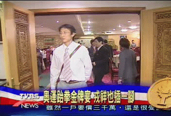 奧運跆拳金牌宴 戎祥也插一腳