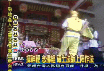 揮神鞭 念佛經 碩士法師上陣作法