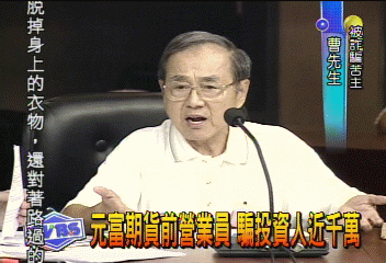 元富期貨前營業員 騙投資人近千萬