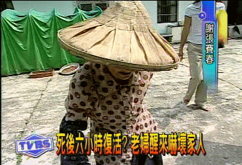 死後6小時復活？　老婦醒來嚇壞家人
