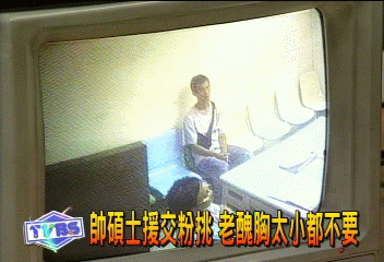 帥碩士援交很挑 老醜胸太小都不要