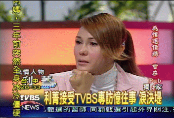 利菁接受TVBS專訪憶往事 淚決堤