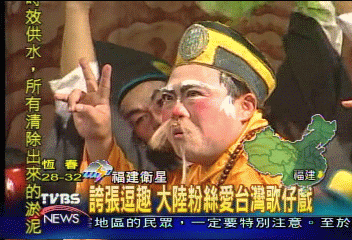 誇張逗趣　大陸粉絲愛台灣歌仔