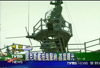 諾克斯艦拖曳聲納　首度曝光
