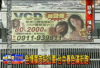 色情廣告貼公車　台中春色滿街跑！