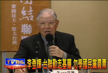 台聯勿學! 李登輝︰KMT買票不跑基層