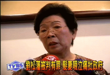 劉松藩被判有罪 髮妻啜泣痛批政府