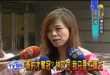 簽約才奪冠? 林又立:我只是工讀生