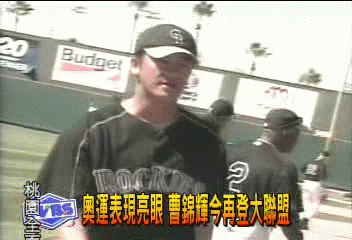 奧運表現亮眼　曹錦輝今再登大聯盟