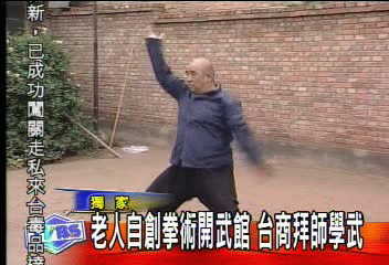 老人自創拳術開武館 台商拜師學武