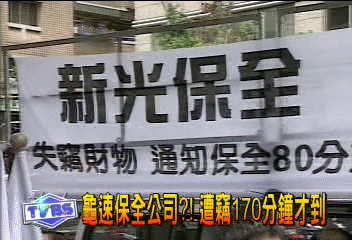 龜速保全公司　遭竊170分鐘才到