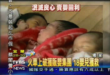 火車上破獲販嬰集團　18嬰兒獲救