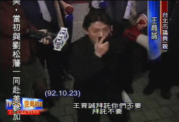 又出事　親民黨團要王育誠講清楚