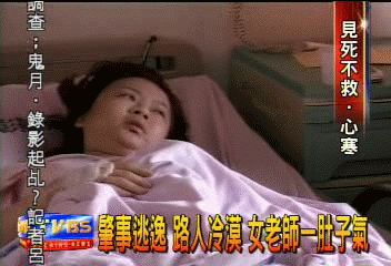 肇事逃逸 路人冷漠 女老師一肚子氣