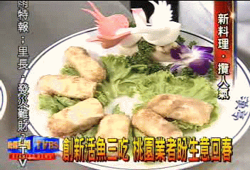 創新活魚三吃 桃園業者盼生意回春