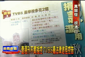 壹週刊不實指控　TVBS循法律途徑控告