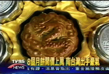 人蔘作料　月餅1萬元　限量60盒