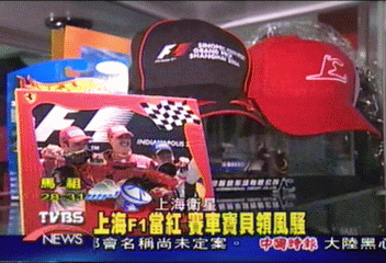 上海F1當紅 阿媽也要趕時髦