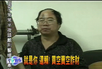 就是你 還賴! 買空賣空詐財
