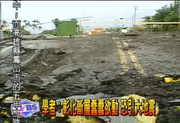 大預言!學者:彰化斷層 恐引大地震