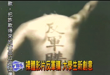 裸體影片反軍購　大學生新創意