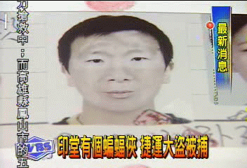 印堂有個蝙蝠俠 捷運大盜被捕