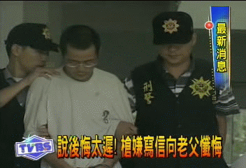 說後悔太遲！　槍嫌向老父懺悔