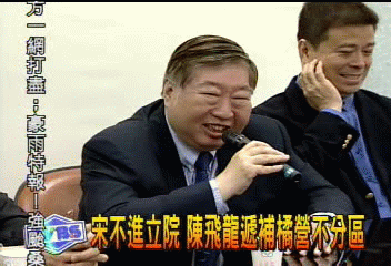 宋不進立院 陳飛龍遞補橘營不分區