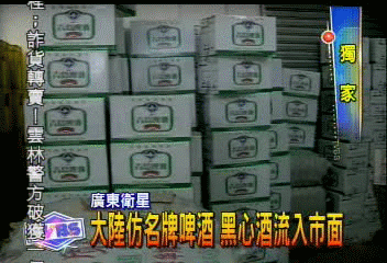 〈獨家〉大陸仿名牌啤酒 黑心酒流入市面