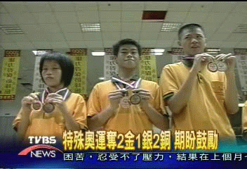 特殊奧運奪2金1銀2銅 期盼鼓勵