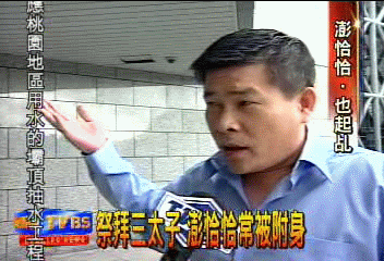 祭拜三太子 澎恰恰常被附身