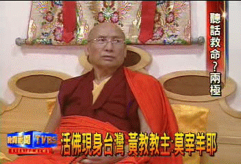 活佛現身台灣　黃教教主：莫宰羊耶