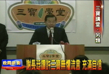 三寶開課 講師謝長廷談「表演藝術」