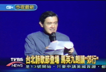 台北詩歌節登場　馬英九朗讀「郊行」