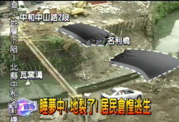 睡夢中！地裂了！居民倉惶逃生