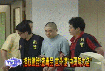 指紋鐵證！　查毒品　意外逮「中研院大盜」