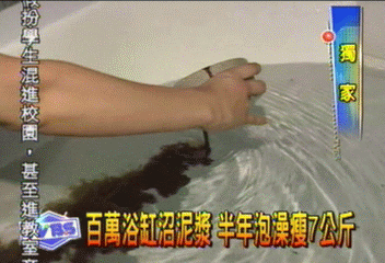 〈獨家〉百萬浴缸沼泥漿　半年泡澡瘦7公斤