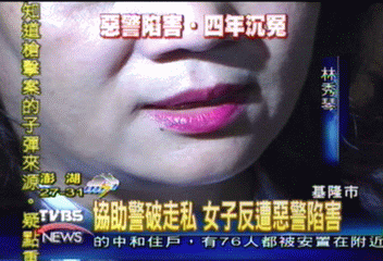 協助警破走私　女子控訴反遭惡警陷害