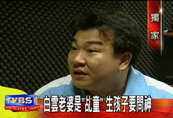 〈獨家〉白雲老婆是「乩童」 生孩子要問神