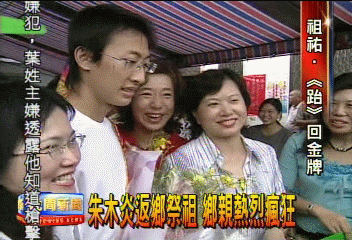 朱木炎返鄉祭祖 鄉親熱烈瘋狂