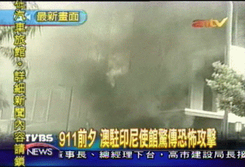 911前夕　澳駐印尼使館驚傳恐怖攻擊