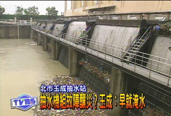 納利惡夢重演！　玉成抽水站：我不是元凶！