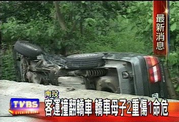 客運撞翻轎車 轎車母子2重傷1命危
