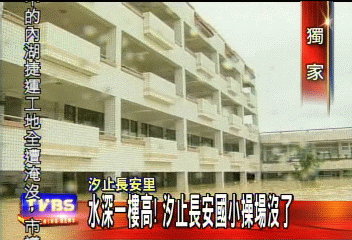 〈獨家〉水深一樓高！　汐止長安國小操場沒了