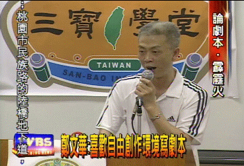 霹靂火編劇鄭文華 三寶學堂開課