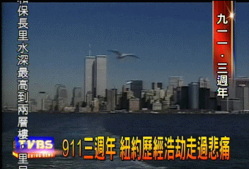 911三週年 紐約歷經浩劫走過悲痛