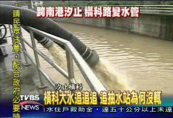 橫科大水追追追　追抽水站為何沒輒